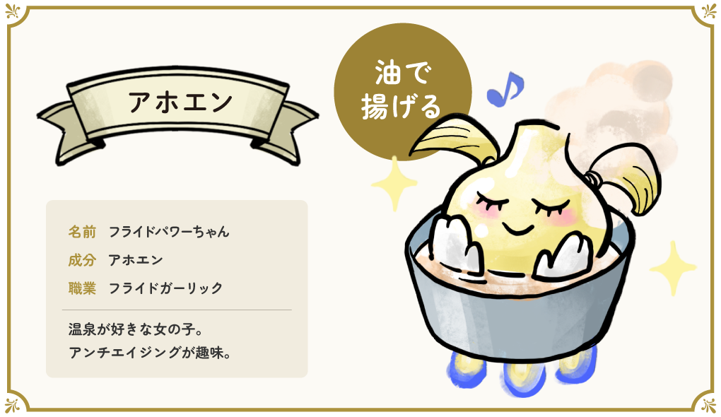 なまえ：フライドパワーちゃん　せいぶん：アホエン　しょくぎょう：フライドガーリック　おんせんずき。アンチエイジングが　しゅみ。