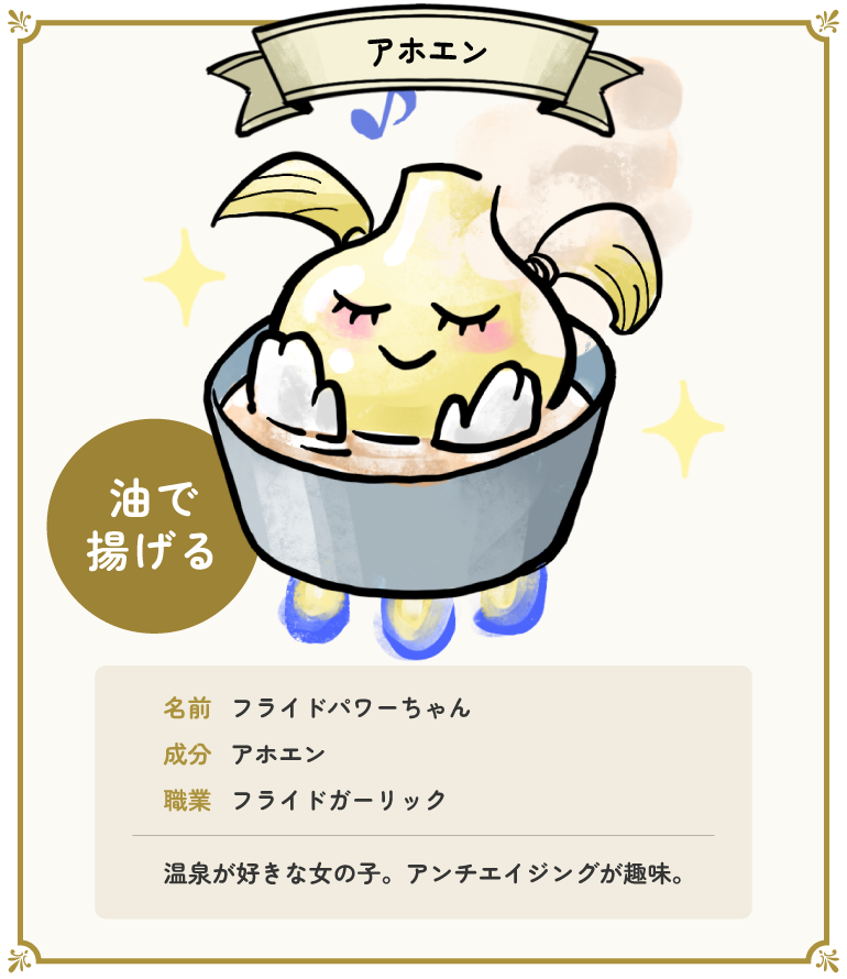 なまえ：フライドパワーちゃん　せいぶん：アホエン　しょくぎょう：フライドガーリック　おんせんずき。アンチエイジングが　しゅみ。